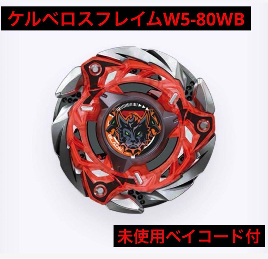 新品未開封】ケルベロスフレイムW5-80WB (未使用ベイコード付)②