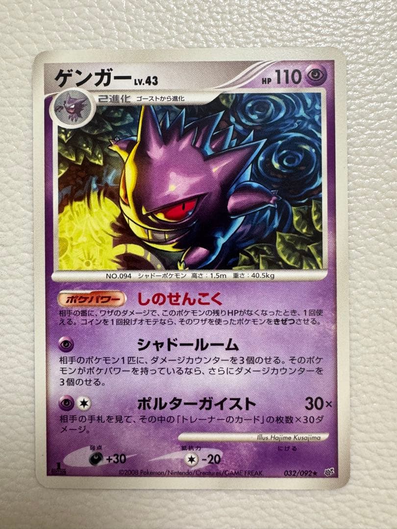 ゲンガー ★ 拡張パック 破空の激闘 DP6 032/092