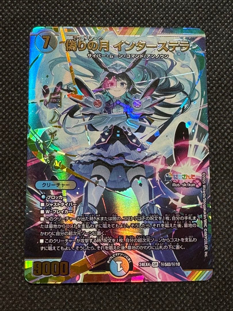 偽りの月インターステラ シークレット サイン入り にじさんじ