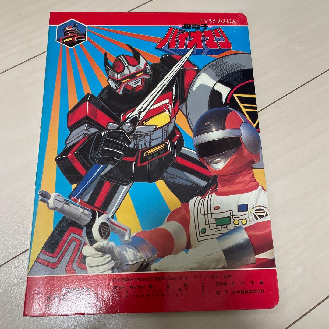 超電子バイオマン バイオマン 栄光社 昭和レトロ 戦隊シリーズ - メルカリ