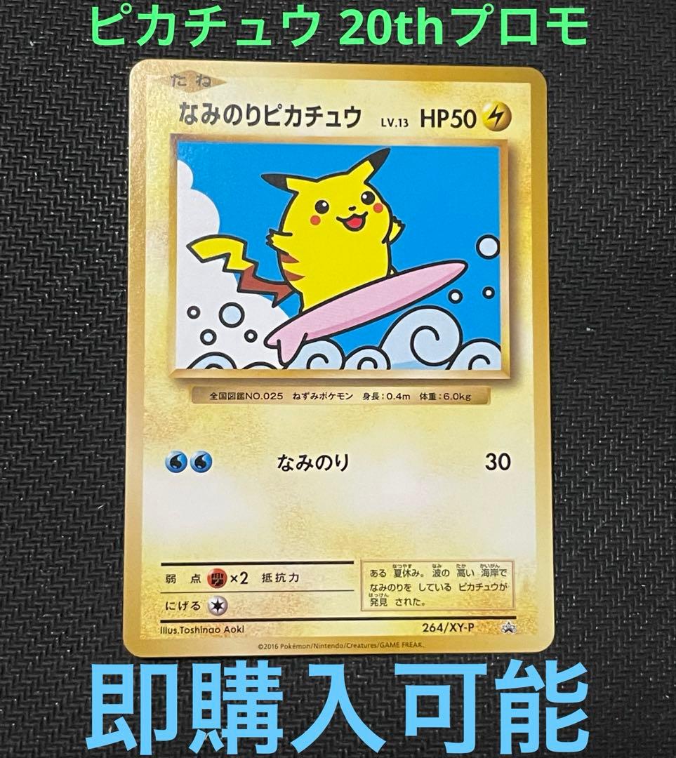 なみのりピカチュウ: プロモ[XY-P 264/XY-P]20th