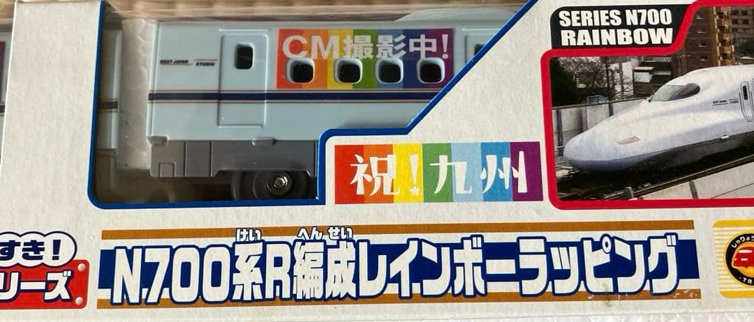 未開封品】 タカラトミー プラレール 祝！九州 N700系レインボー