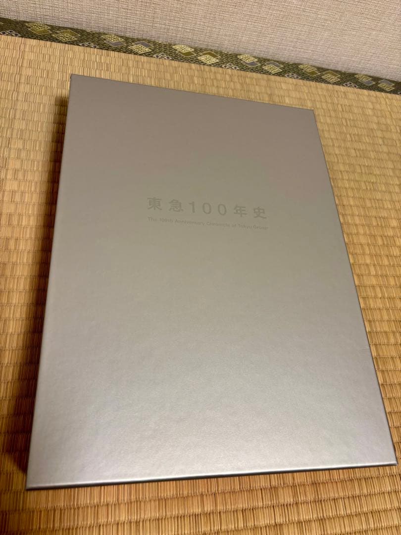 東急100年史