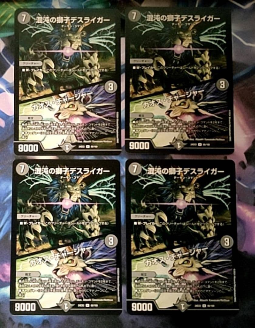 混沌の獅子デスライガー カオスチャージャー 4枚セット - メルカリ