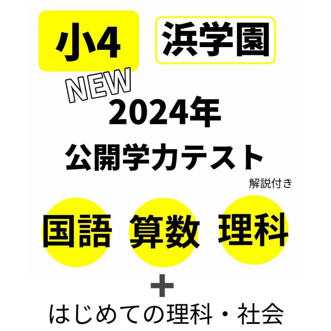 浜学園 小4 公開学力テスト 国語 算数 2024年 最新 即発送 理科 社会