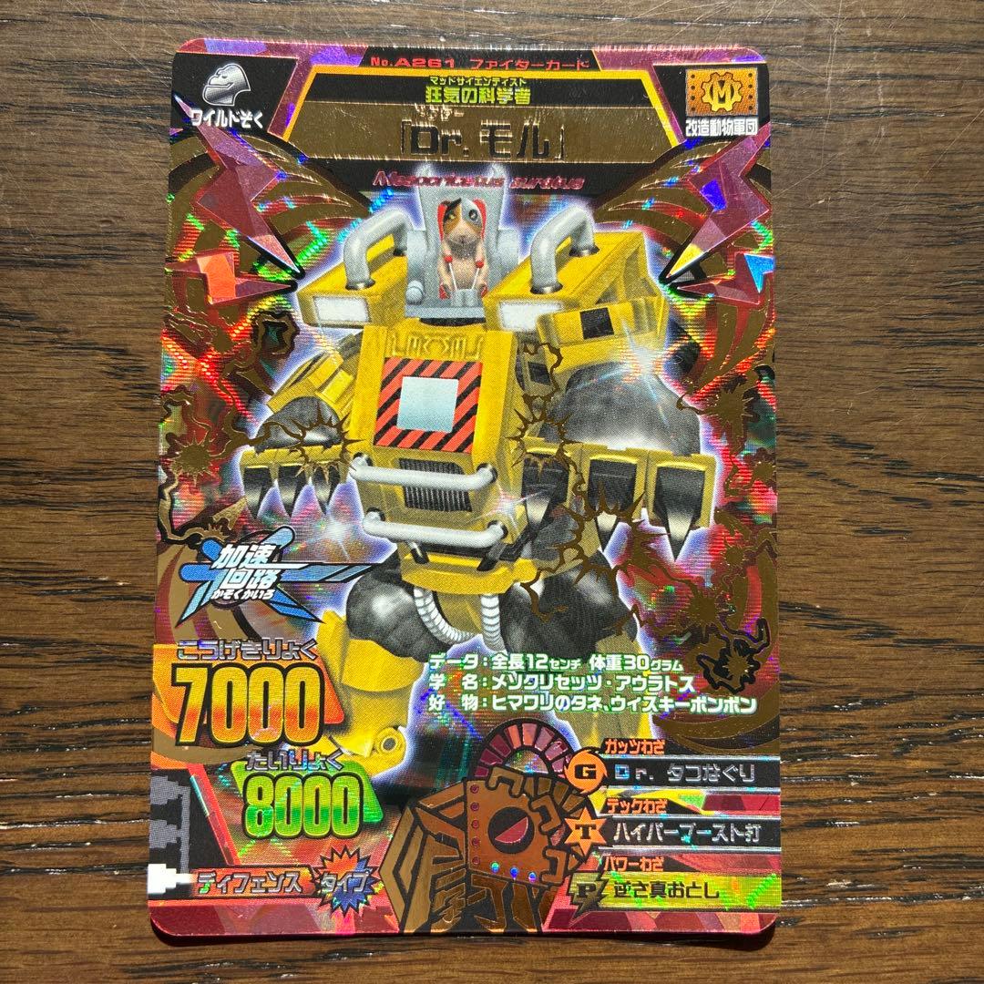 グレートアニマルカイザー Dr.モル A-291