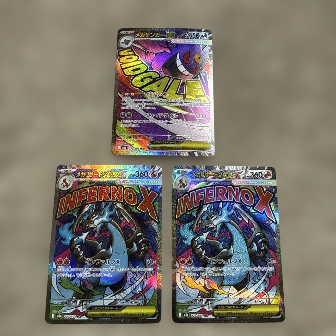 ポケモンカード　メガリザードンX ex MA 2枚　メガゲンガーex MA１枚