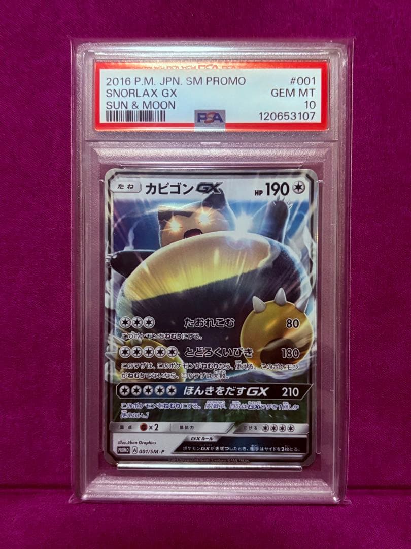 PSA10】 カビゴンGX PROMO 001/SM-P プロモ