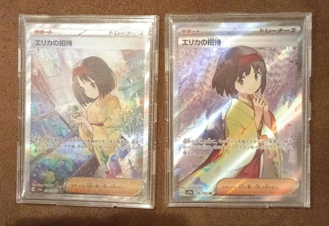 ポケカ　エリカの招待　SAR SR