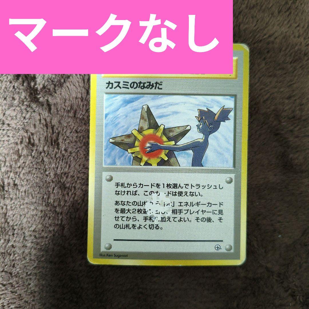 人気カード 旧裏 ポケカ カスミのなみだ マークなし No.269 - メルカリ