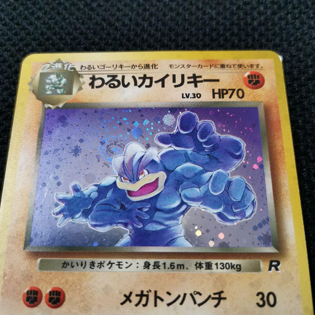 旧裏 わるいカイリキー 美品 - メルカリ