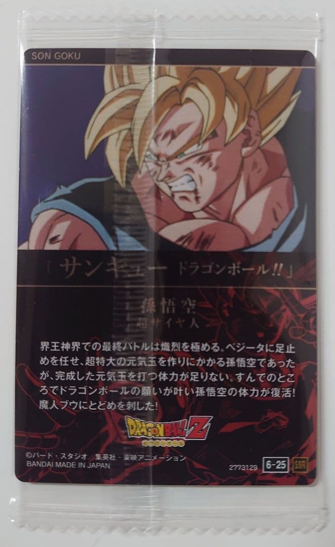 イタジャガ ドラゴンボール Vol.6 6-25 SSR 超サイヤ人孫悟空 - メルカリ