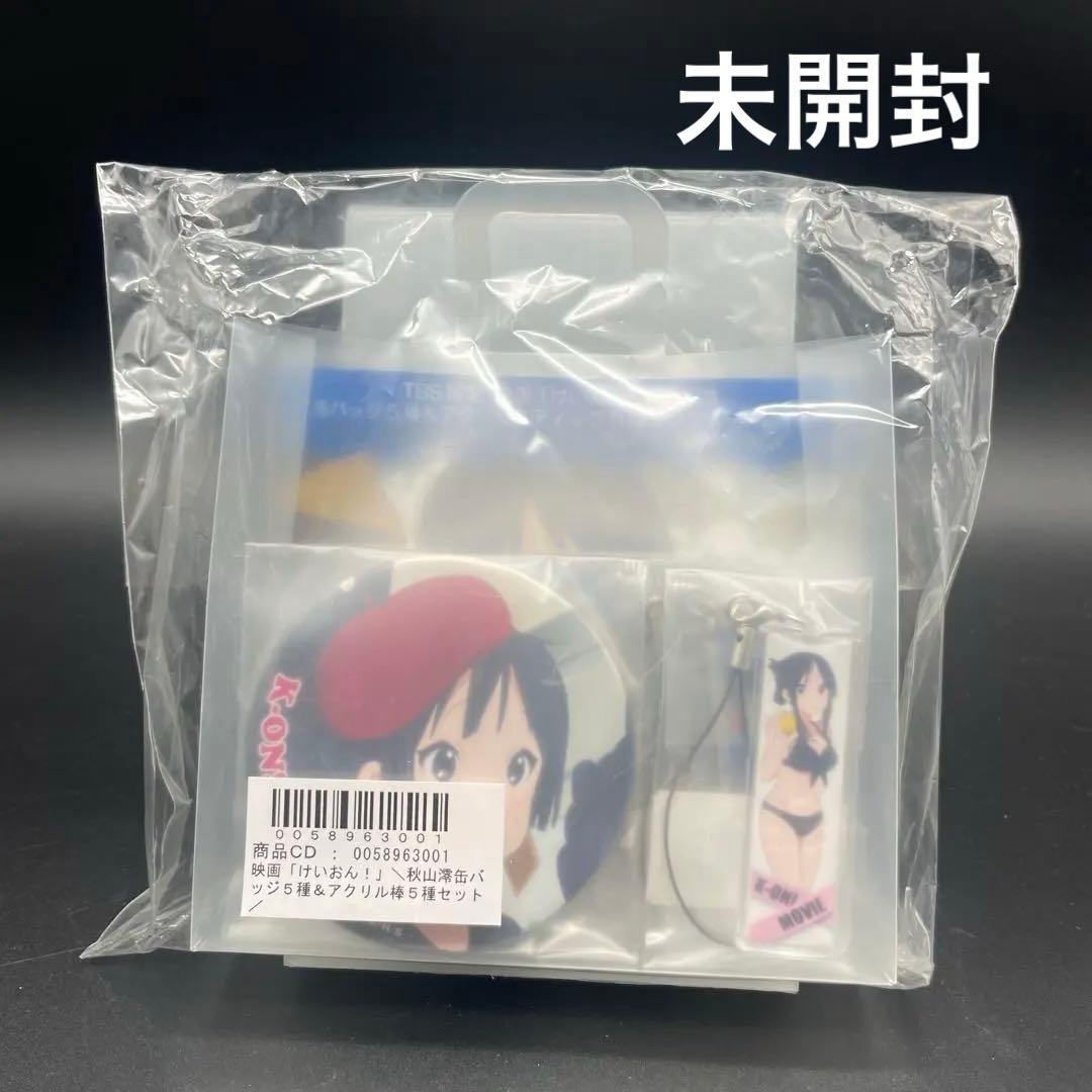 ◯未開封 けいおん！ 秋山澪 限定 缶バッジ アクリルスティック コンプ