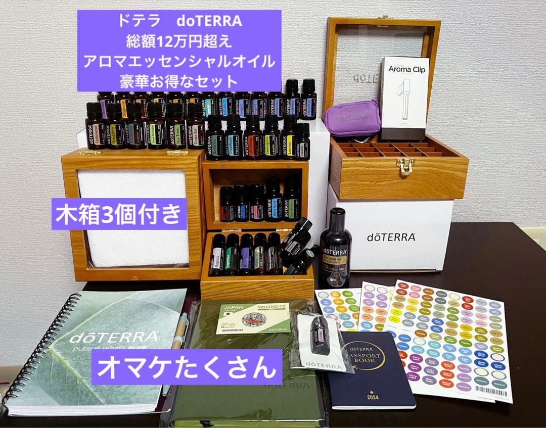 総額16万超え　アロマ38本　木箱3個付doTERRA 値下げセット　大幅値下げ ❗️新品 未開封 最安】ドテラ doTERRA 木箱 アロマボックス - メルカリ