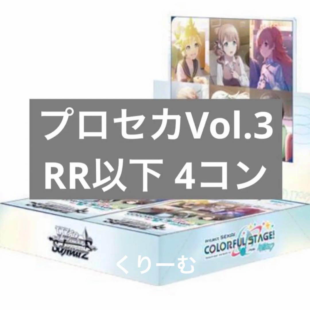 【ヴァイス】プロジェクトセカイ カラフルステージ！ Vol.3　RR以下4コン