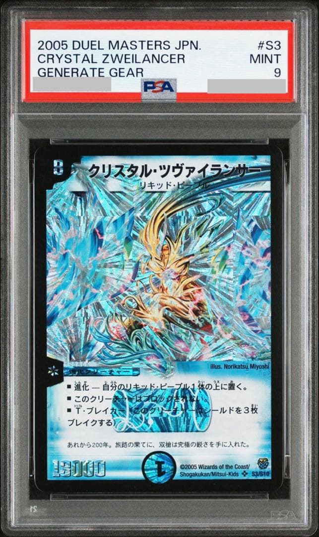 クリスタル・ツヴァイランサー　psa9 クリスタル・ツヴァイランサー - カードラッシュDM