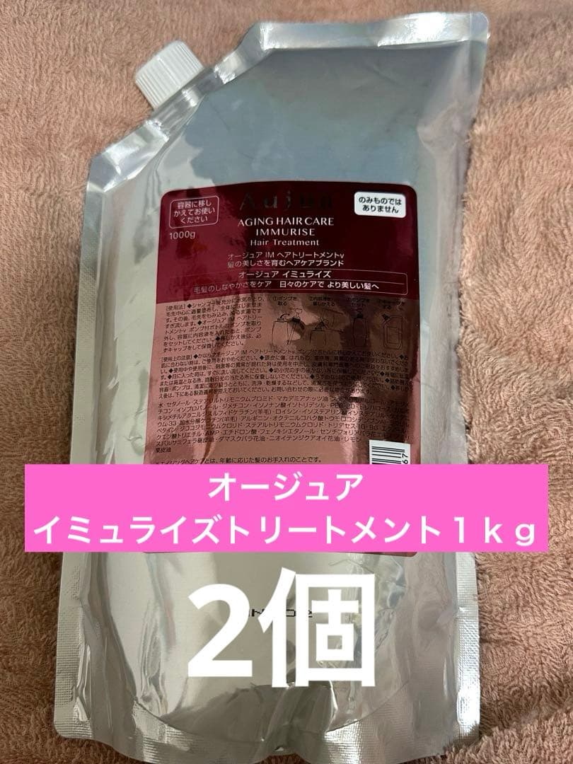 オージュア イミュライズトリートメント１ｋｇ2個
