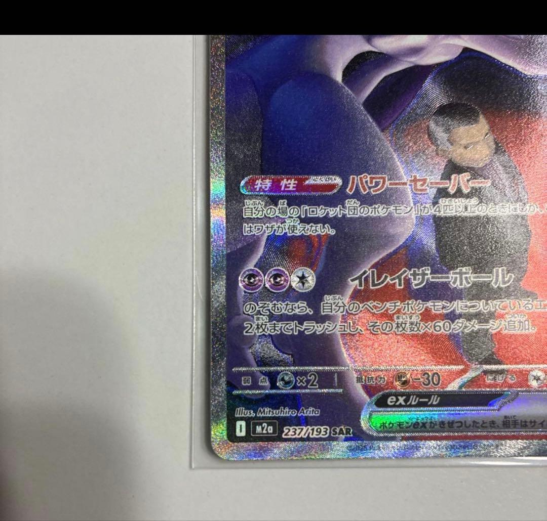 ロケット団のミュウツーex SAR 237/193 - メルカリ