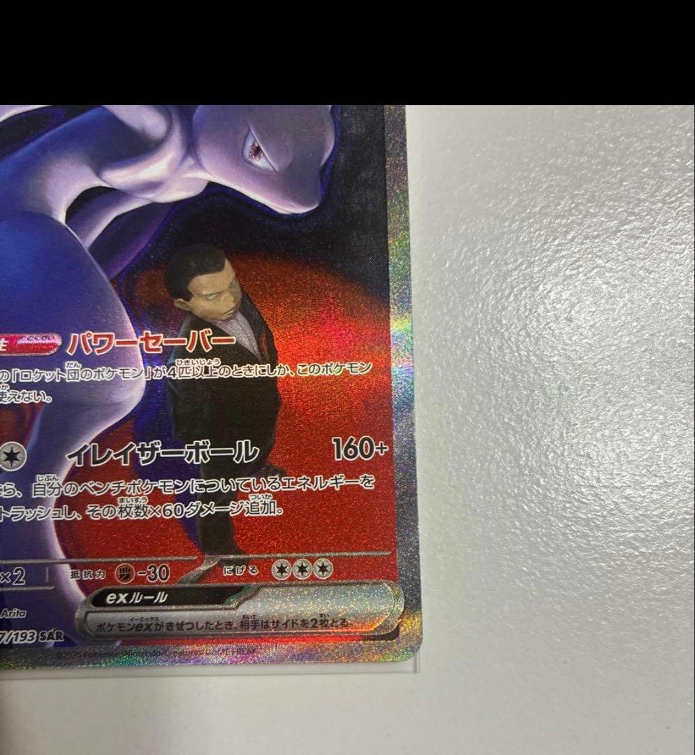 ロケット団のミュウツーex SAR 237/193 - メルカリ