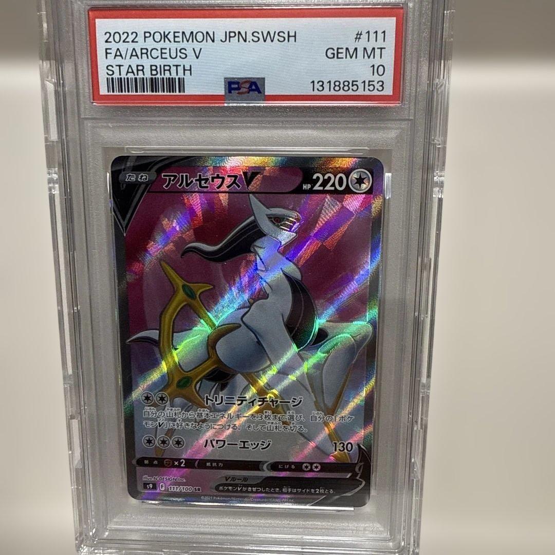 アルセウスV 111/100SR PSA10