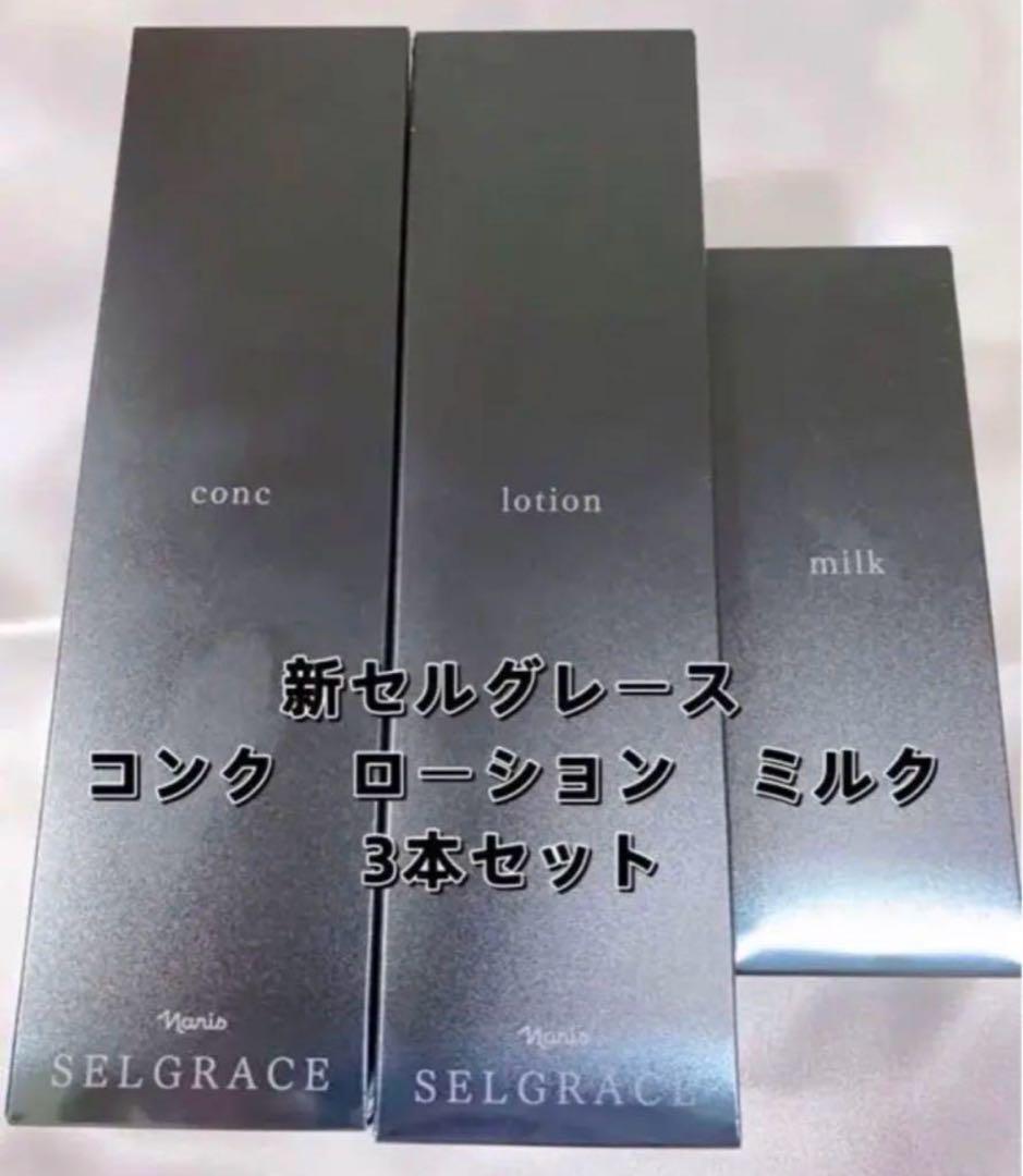 セルグレース3点セット