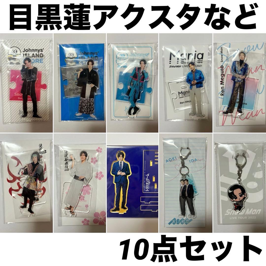 Snow Man 目黒蓮 グッズ10点セット - メルカリ