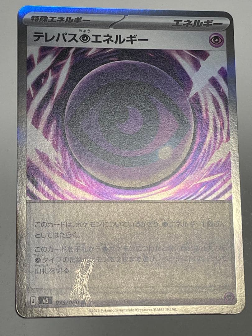 テレパス超エネルギー 079/080 エラー