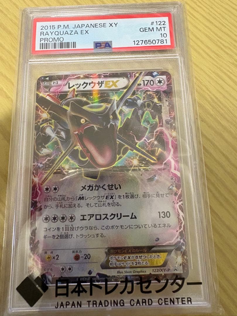 レックウザEX 2015 PSA 10 プロモカード PSA10】 レックウザEX (プロモ) {122/XY-P} [XY] - magi通販【ポケモン