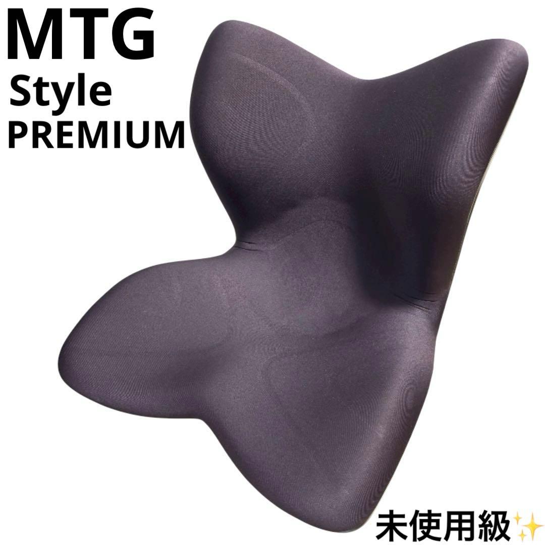 未使用級 MTG スタイル プレミアム Style PREMIUM 姿勢矯正