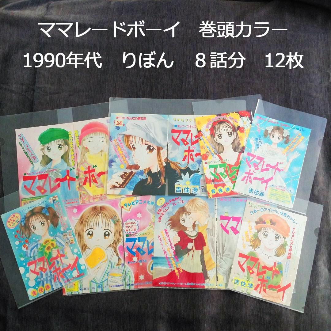ママレード・ボーイ 巻頭カラー 扉絵 吉住渉 90年代 りぼん ママレード