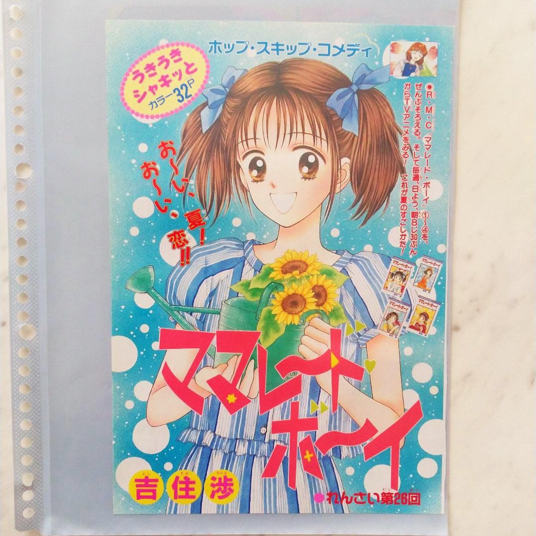 ママレード・ボーイ 巻頭カラー 扉絵 吉住渉 90年代 りぼん ママレード