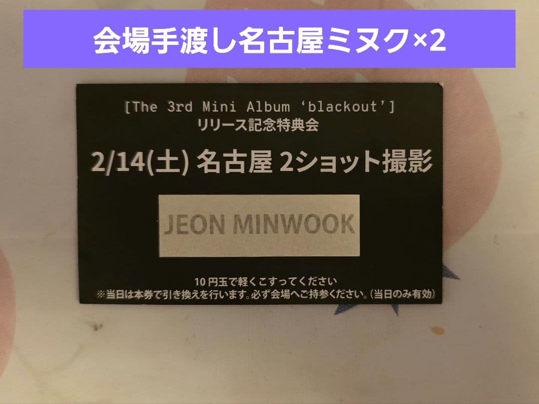 CLOSEYOUREYES ミヌク 2ショット名古屋大阪セット