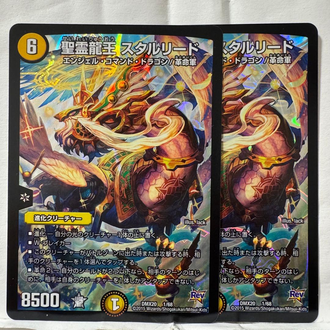 デュエルマスターズ 聖霊龍王 スタルリード