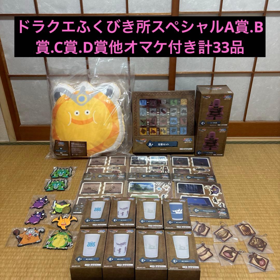 ドラゴンクエストふくびき所スペシャル～石版と魔王編～ A.B.C.D賞セット。