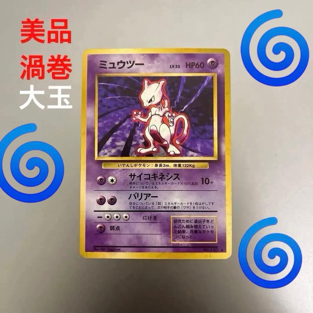 【美品】ポケモンカード 旧裏 ミュウツー ★ 第１弾拡張パック 管理番号H