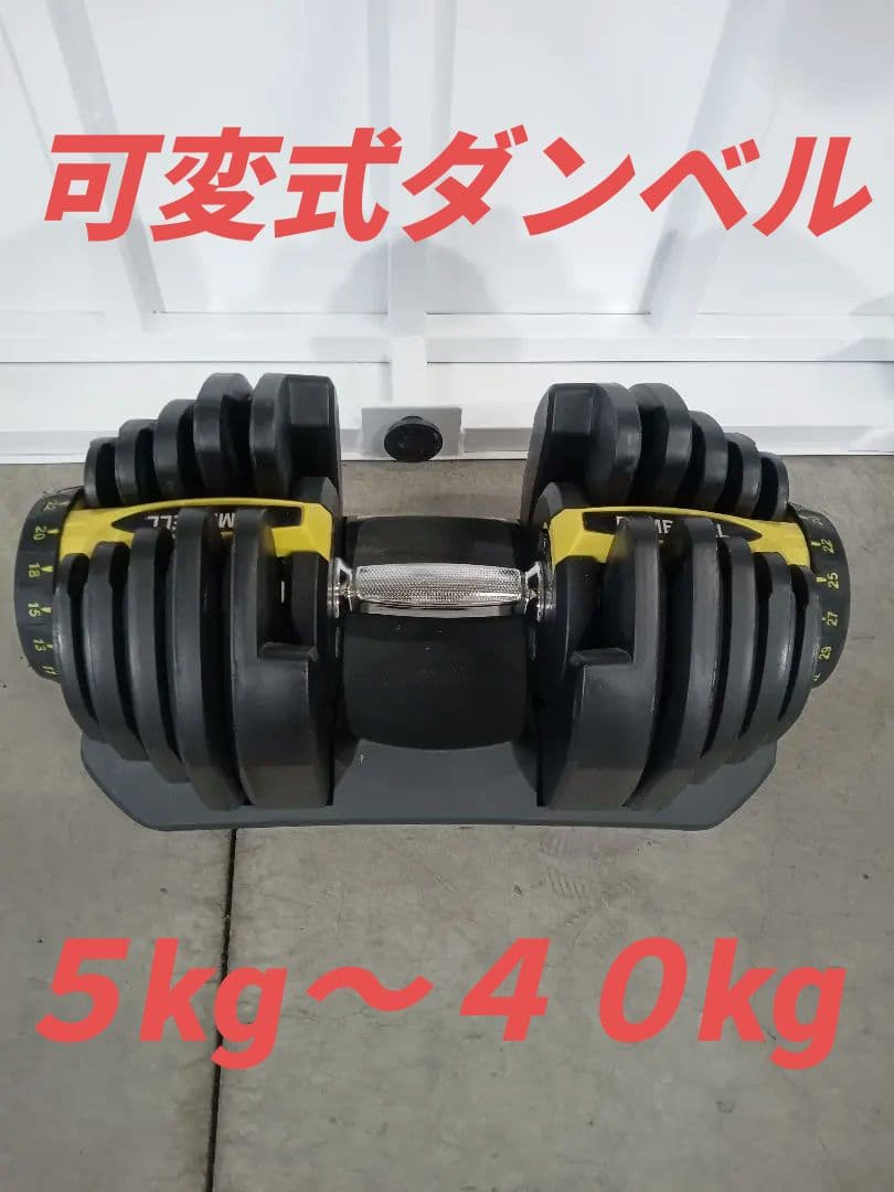 ☆可変式ダンベル☆ダイヤル式☆５kg〜４０kg☆１本☆ MRG JAPAN ダンベル 可変式 2個セット ダイヤル式 40kg 5-40kg