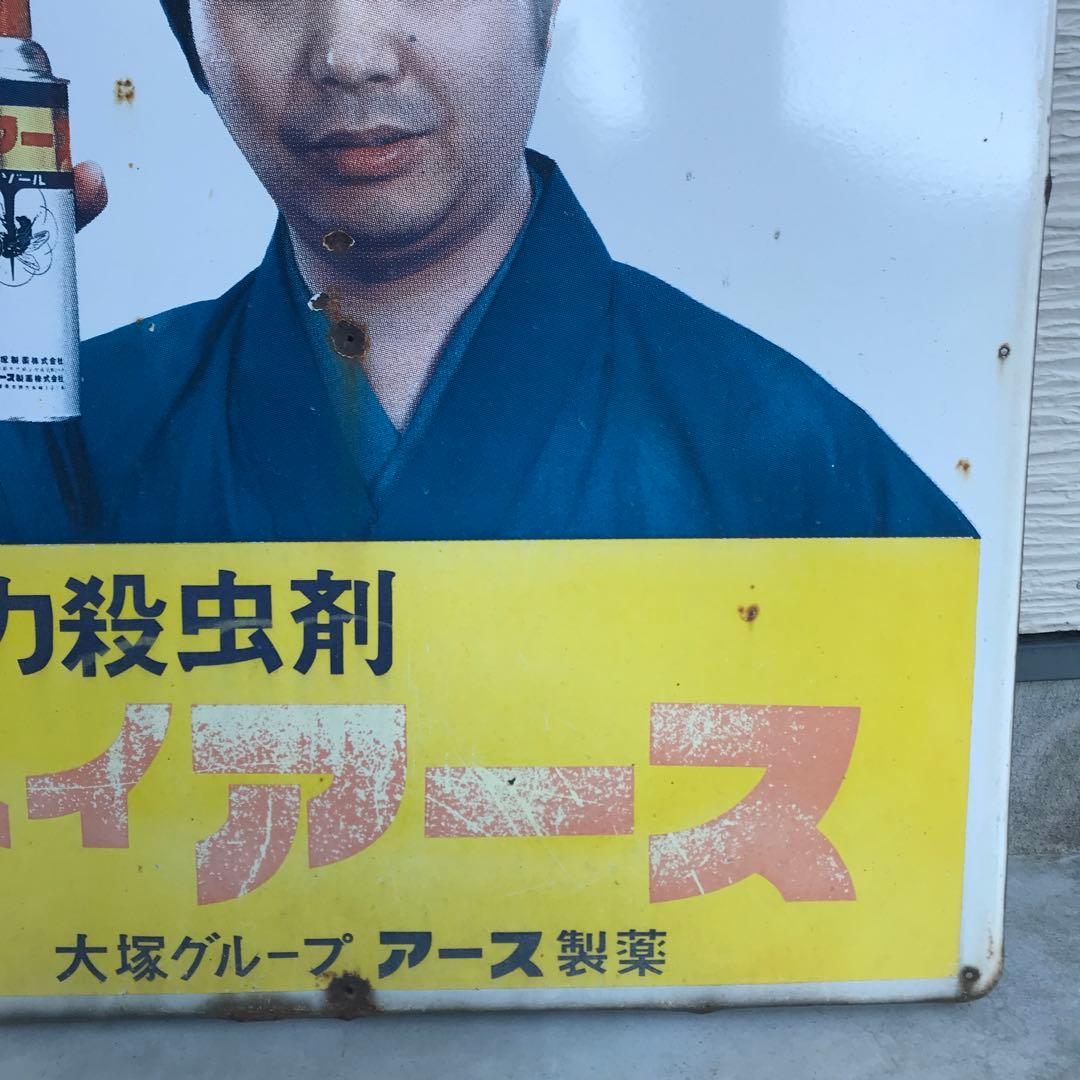 ホーロー看板 昭和レトロ ハイアース 水原弘 大塚グループ アース製薬