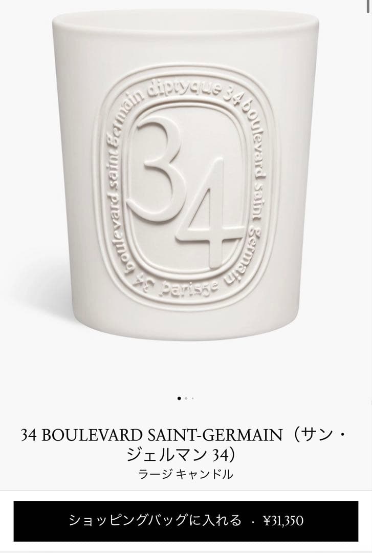 34 BOULEVARD SAINT-GERMAIN アロマキャンドル