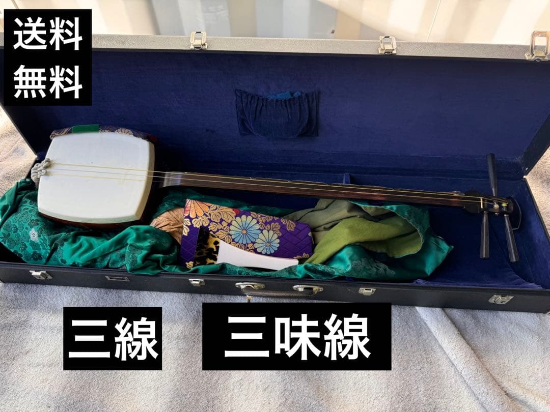 送料無料　三線　三味線