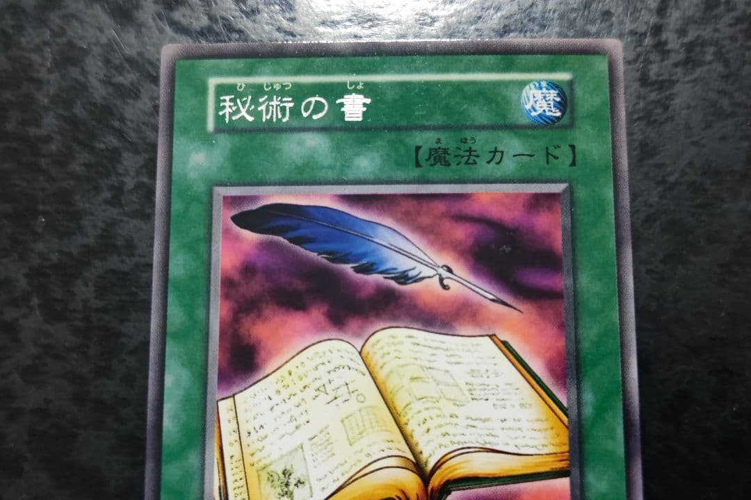遊戯王 秘術の書 初期字レア - メルカリ