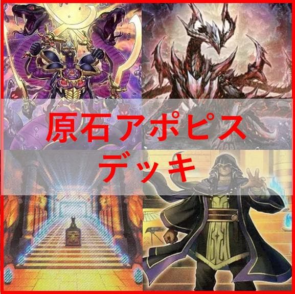遊戯王 デッキ 原石 アポピス 王家の神殿 セルケト リシド 04218