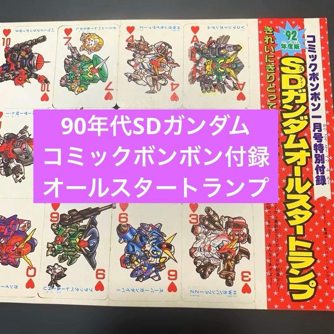 90年代】SDガンダム オールスタートランプ コミックボンボン 一月号