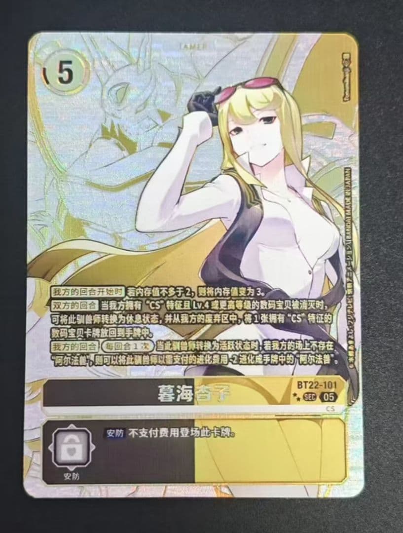 デジモンカードゲーム 暮海杏子 SEC パラレル デジモン 暮海杏子 (パラレル) 【SEC】 BT22-101 デジモンカードゲーム