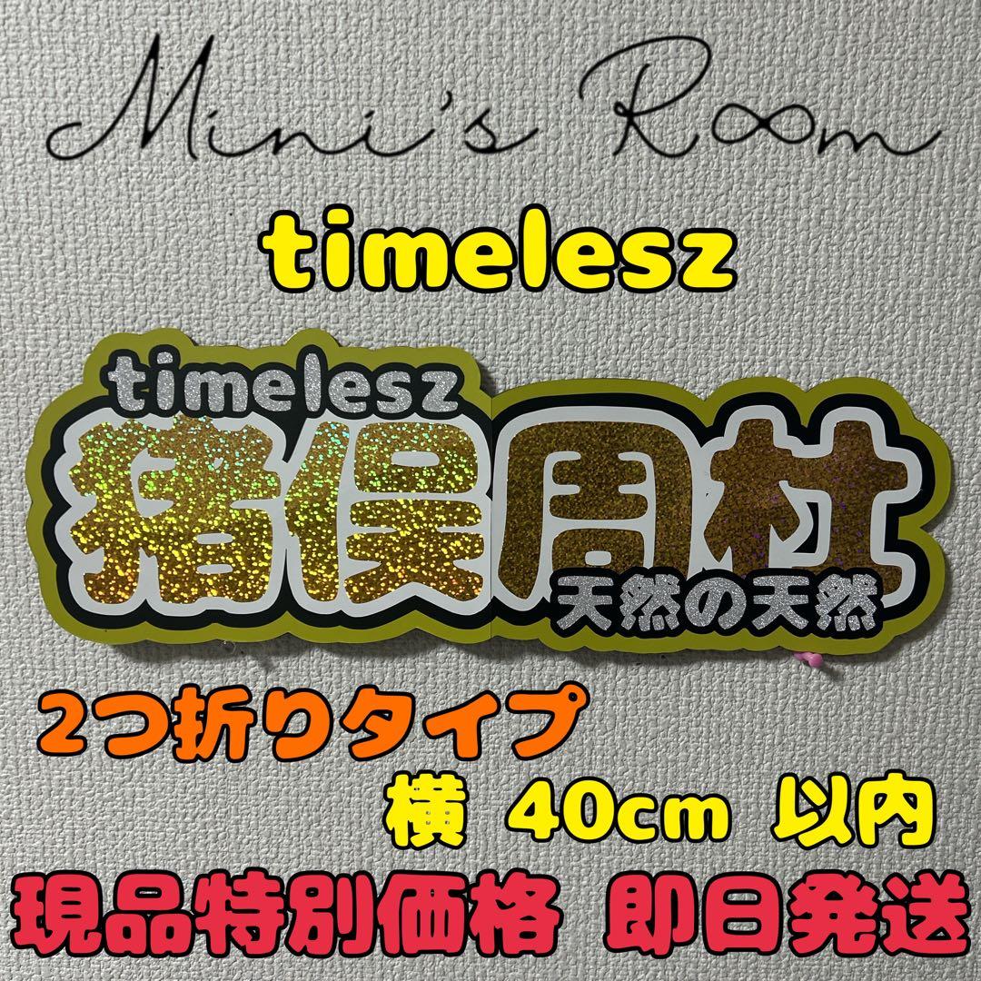 timelesz 猪俣周杜 連結パネル 連結文字パネル うちわ文字 文字パネル