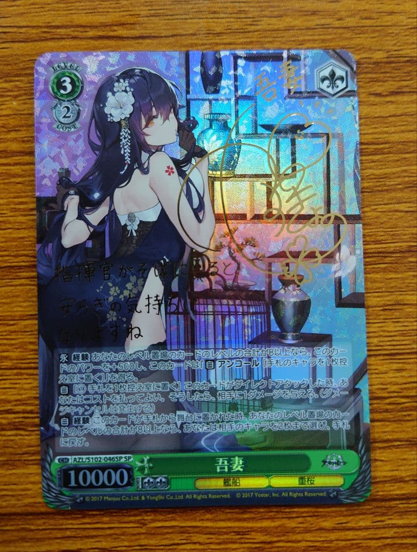 ヴァイス　アズールレーン 吾妻 SPサイン