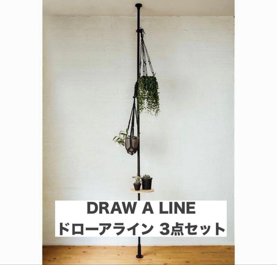 DRAW A LINE ドローアライン 3点セット