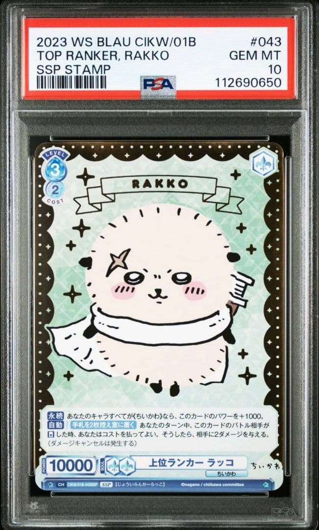 ちいかわ　ヴァイスシュヴァルツ 上位ランカー ラッコ psa10