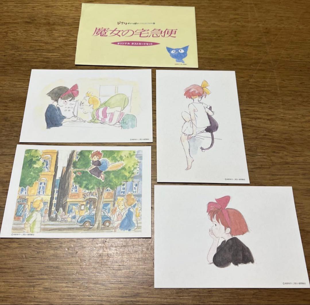 超レア 魔女の宅急便 オリジナル ポストカード セット ジブリが