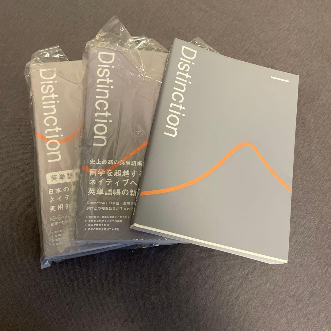 Distinction 単語帳 3冊セット - メルカリ