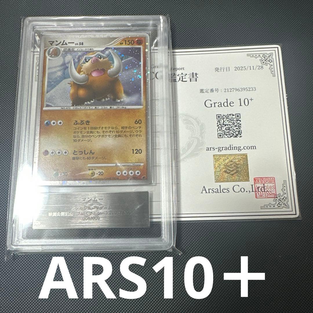 【ARS鑑定品 10+】マンムー 006/009 映画公開記念プレミアムシート PSA10鑑定済〕マンムー【006/009】{-}